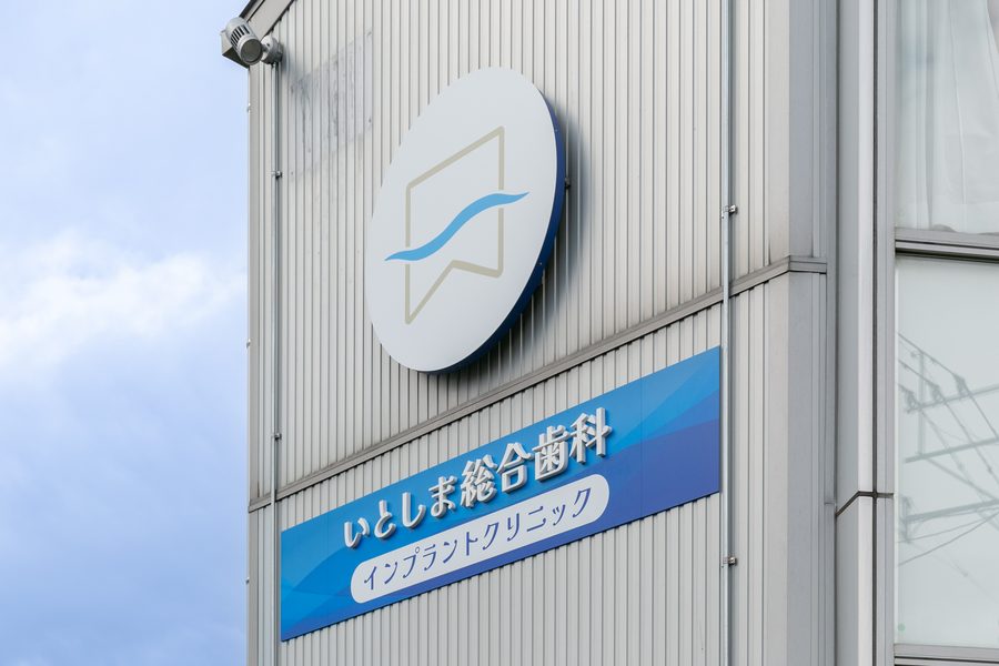 いとしま総合歯科インプラントクリニックの看板